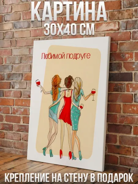 Картина на стену 30х40 Подарок подруге Подарки в сердечко