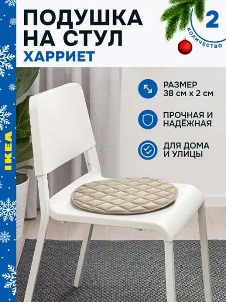 Подушка на стул табурет, кресло, сидушка галета круглая 2шт IKEA