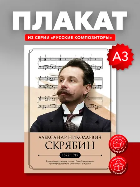 Плакат в школу портреты русских композиторов Скрябин А.Н Yeskizz плакат