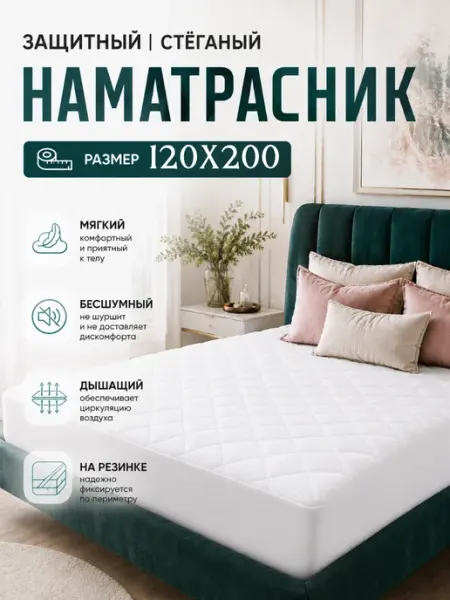 Наматрасник стеганый 120х200 с бортами защитный САРГОЛ