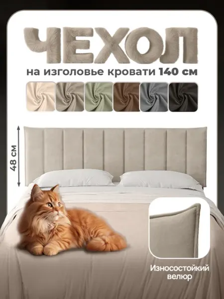 Чехол на изголовье 140 см для металлической кровати ДомаКлёво