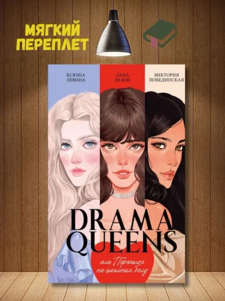 Drama Queens, или переполох на школьном балу, Делон Дана, Побединская Виктория