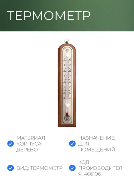 Термометр комнатный 3,9х18,8см, светлое дерево (466106) NoName