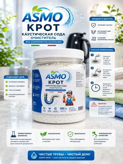 ASMONUR-KROT мощный гель для прочистки труб| Средство для канализации и устранения засоров