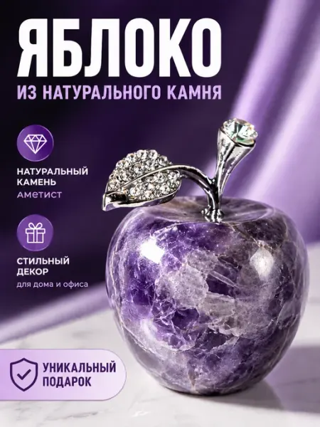 Статуэтка яблоко декоративное из аметиста декор для дома Home Balance