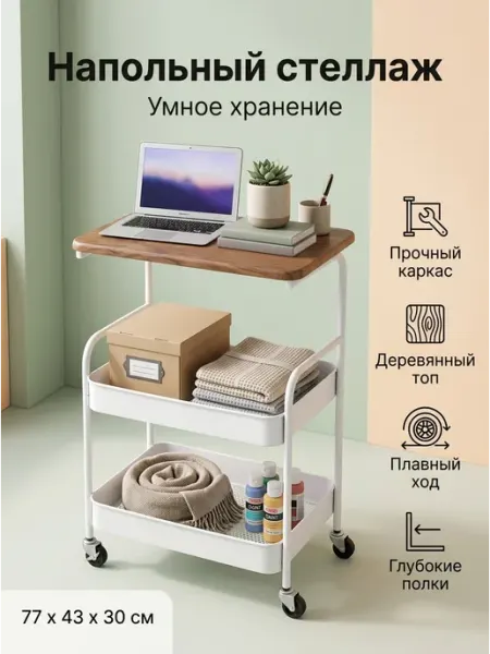 Стеллаж передвижной на колесиках для спальни и дома GOOD HOME