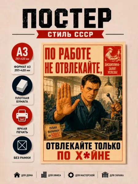 Советский постер СССР А3 "Не отвлекать" офисный юмор Ностальгия постер
