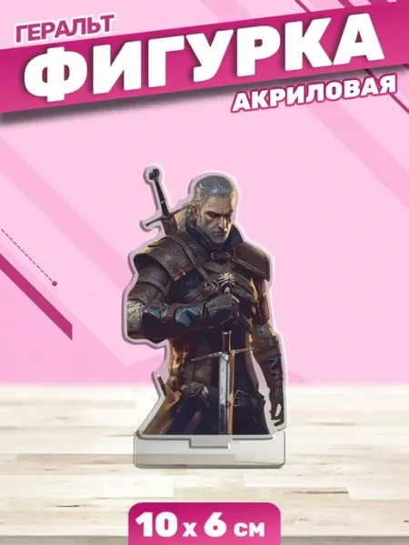 Акриловая фигурка статуэтка Ведьмак Пора Купить! Акрил