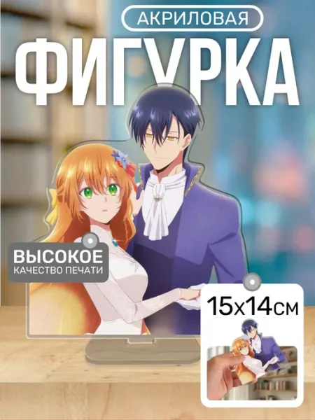 Акриловая фигурка Статуэтка Невеста герцога по контракту Пора Купить! Акрил