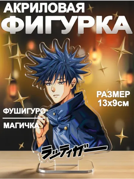 Акриловая фигурка аниме магическая битва Мегуми Фушигуро