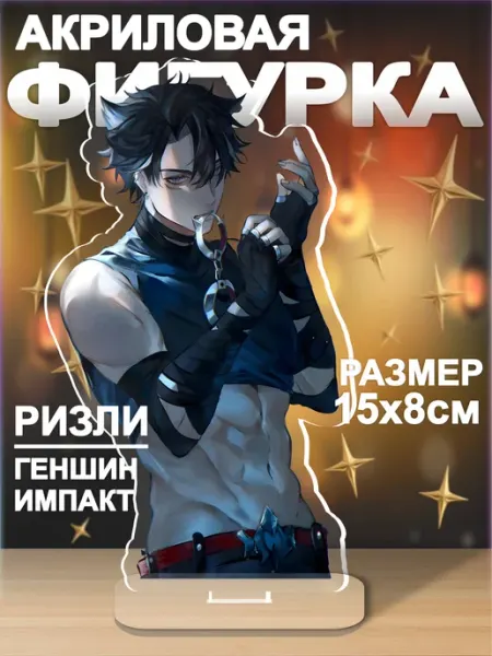 Акриловая фигурка Геншин импакт Ризли статуэтка