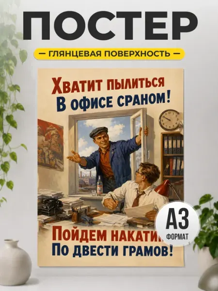 Постер офисный юмор в ретро стиле для интерьера ТИТЛЪ