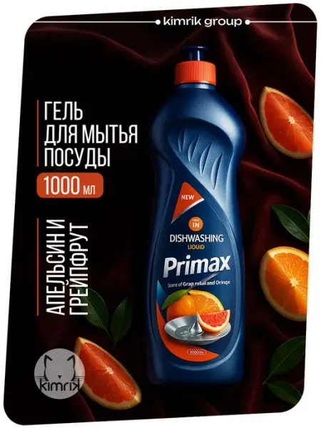 Средство для мытья посуды Апельсин и Грейпфрут 1 литр Primax