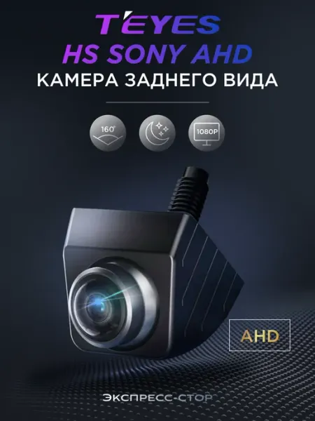 Камера заднего вида врезная Teyes HS Sony AHD 1080P