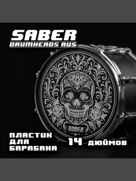 Двухслойный пластик на барабан 14" SABER с принтом череп