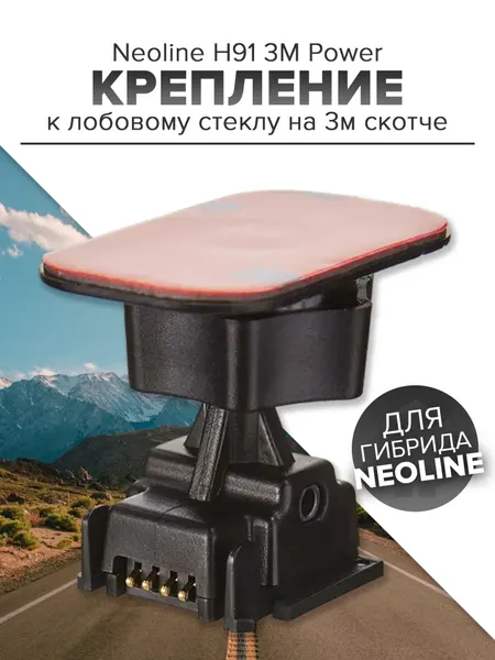 Крепление к лобовому стеклу на 3М скотче Neoline H91 3M Power (для Х-СОР 9100, 9700s, R700, R750)