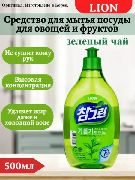Средство для мытья посуды овощей фруктов (зеленый чай) 500г