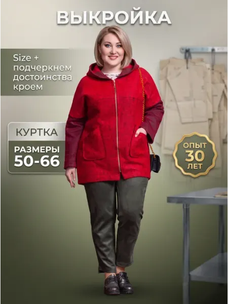 Выкройка женской куртки большие размеры лекало для шитья Sarah Morenberg