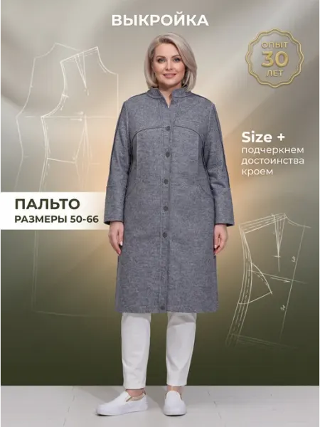 Выкройка пальто женского большие размеры лекало для шитья Sarah Morenberg