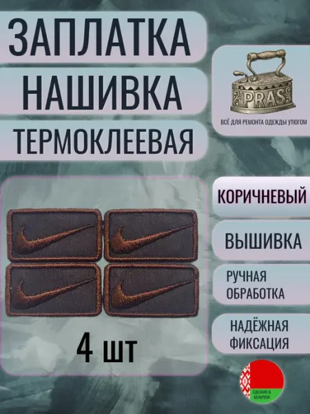 Заплатка нашивка термоклеевая NIKE вышивка компл 4 шт коричн PRAS
