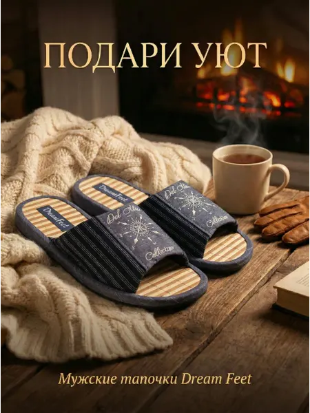 Dream Feet Тапочки с бамбуковой стелькой