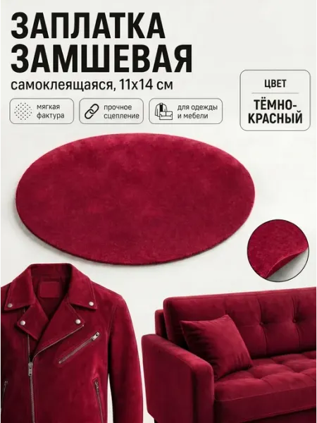 Термклеевая заплатка овальной формы из замши, красный YUS