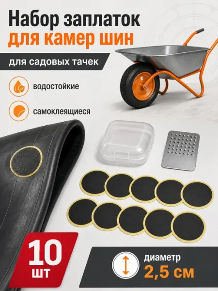 Заплатки для ремонта камер шин садовые тачки YUS