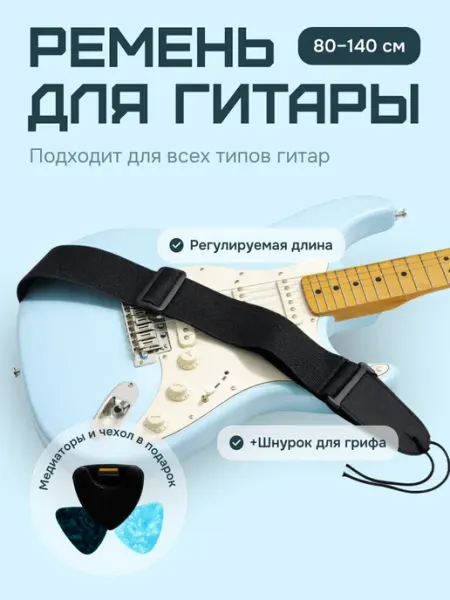 Ремень для гитары акустической, классической, электрогитары