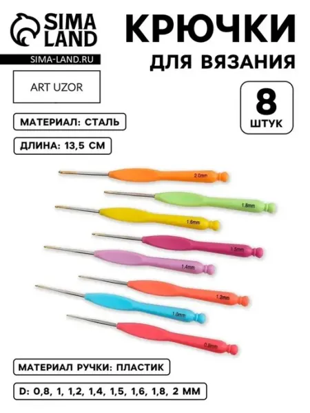 Удобные крючки для вязания с ручкой, 8 шт
