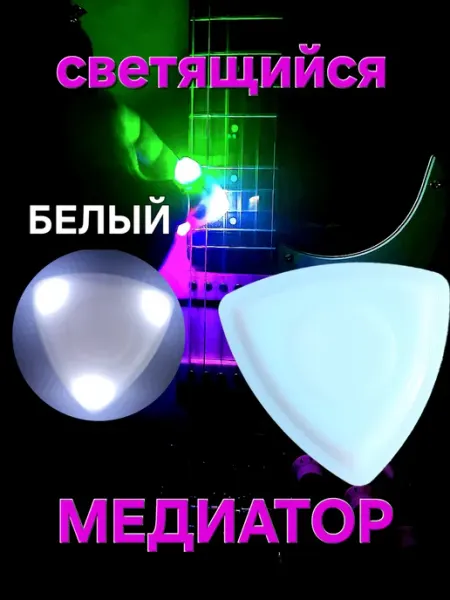 Медиатор для гитары светящийся Плектр с подсветкой