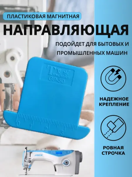 Магнитная направляющая ограничитель для швейных машин Швейная затея