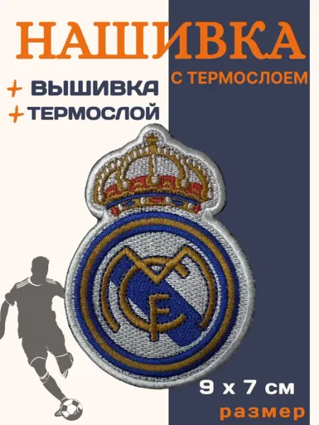 Нашивка на одежду футбольный клуб "Реал Мадрид" термонашивка