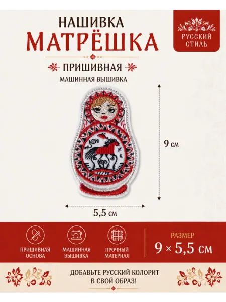 Пришивная нашивка, мезенская матрешка