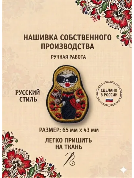 Нашивка пришивная, матрешка желтая
