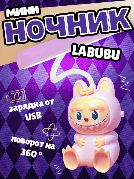 Dream Glow Детский настольный светильник Лабубу