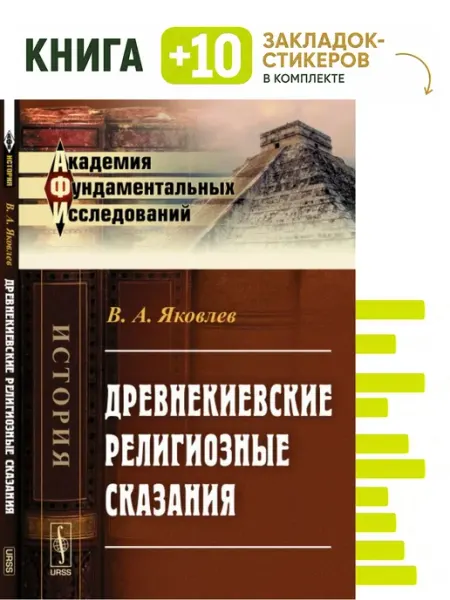 Древнекиевские религиозные сказания. Комплект книга + 10 URSS