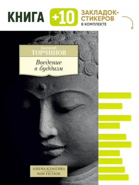 Введение в буддизм. Комплект книга + 10 закладок-стикеров Азбука