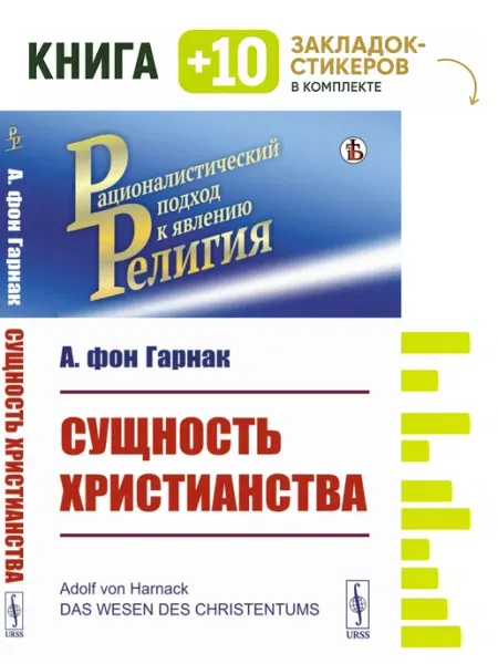 Сущность христианства. Пер. с нем . Комплект книга + 10 ЛЕНАНД