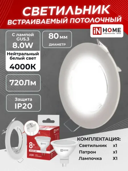 Светильник потолочный встраиваемый точечный GU5.3 8Вт 4000K InHome