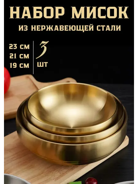 Dream House Набор мисок из нержавеющей стали золотой