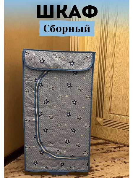 Dream House Шкаф складной тканевый