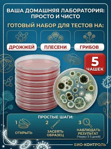 Тест на Грибки дрожжи плесень в чашках Петри 90мм 1шт с готовой питательной средой Сабуро для воздуха и поверхностей