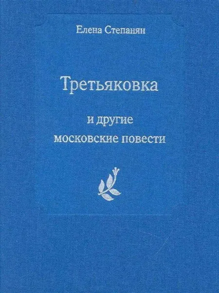 Теревинф Третьяковка и другие московские повести