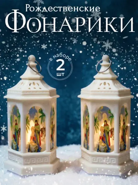 Фонарик светильник рождественский Custodia