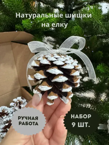 Шишки сосновые на елку Елочные игрушки Zoya.Home