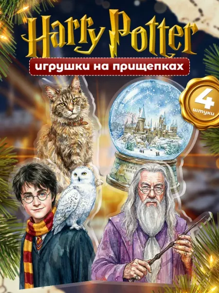 Игрушки, украшение на елку Гарри Поттер Stickero