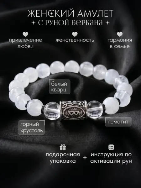Браслет руна беркана белый кварц украшение на руку ПернатаЯ!