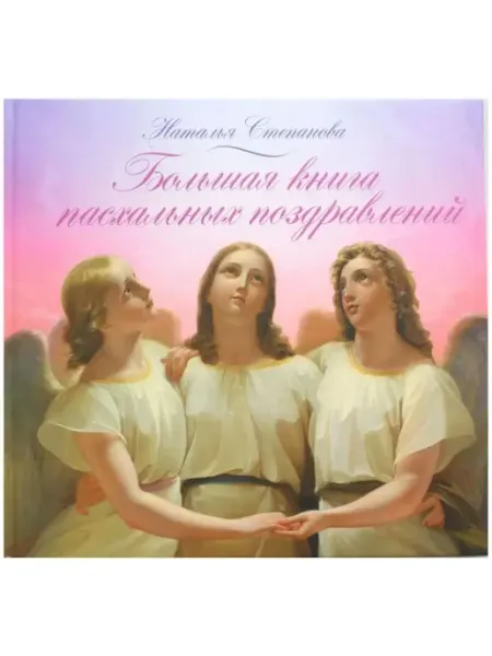 Большая книга пасхальных поздравлений Рипол-Классик