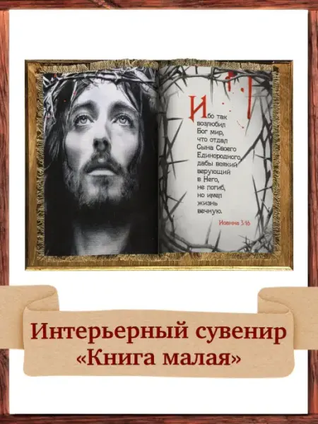 Христианский подарок книга для интерьера Спаситель Универсальный свиток