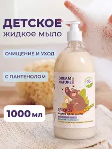 Детское жидкое мыло 1л, крем-мыло для детей, с экстрактами ромашки, череды и календулы DREAM NATURE KIDS